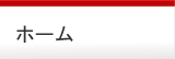 ホーム