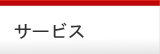 サービス