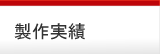 製作実績