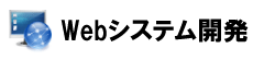 Webシステム開発