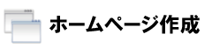 ホームページ作成