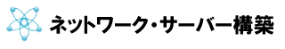 ネットワーク・サーバー構築