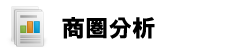 商圏分析
