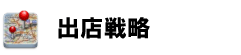 出店戦略